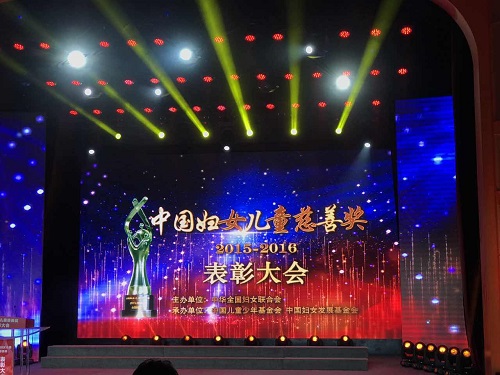 中国妇女儿童慈善奖表彰大会在京举办